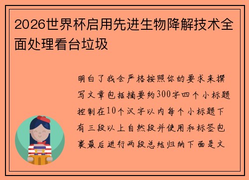 2026世界杯启用先进生物降解技术全面处理看台垃圾