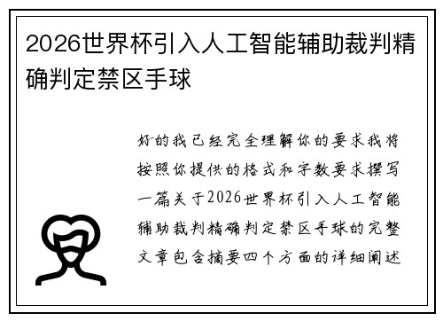 2026世界杯引入人工智能辅助裁判精确判定禁区手球