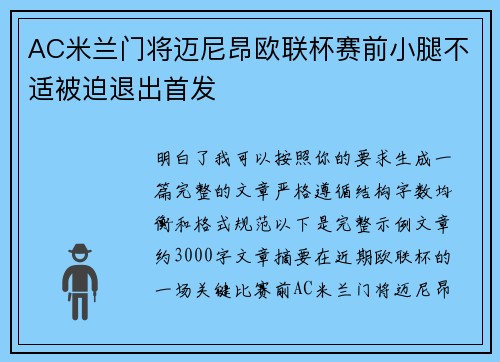 AC米兰门将迈尼昂欧联杯赛前小腿不适被迫退出首发