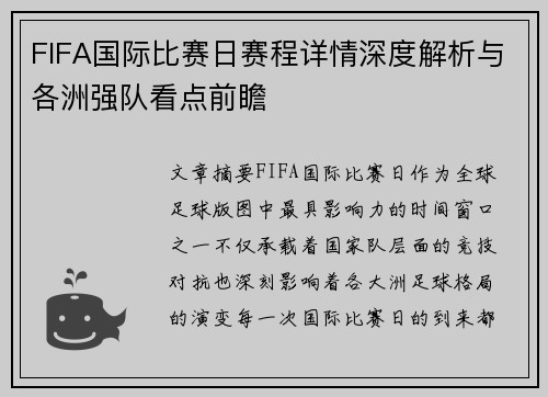 FIFA国际比赛日赛程详情深度解析与各洲强队看点前瞻