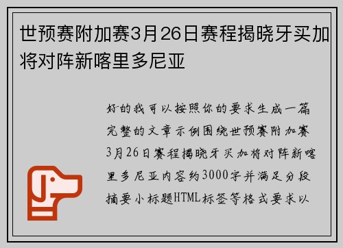 世预赛附加赛3月26日赛程揭晓牙买加将对阵新喀里多尼亚