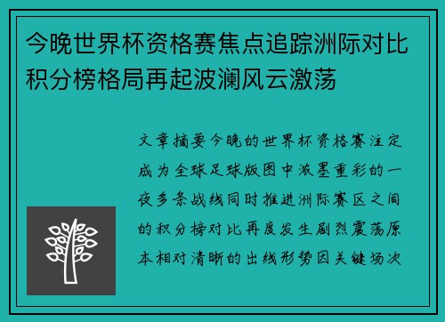 今晚世界杯资格赛焦点追踪洲际对比积分榜格局再起波澜风云激荡