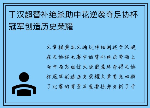 于汉超替补绝杀助申花逆袭夺足协杯冠军创造历史荣耀