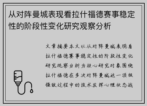 从对阵曼城表现看拉什福德赛事稳定性的阶段性变化研究观察分析