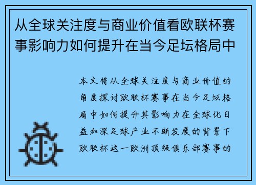 从全球关注度与商业价值看欧联杯赛事影响力如何提升在当今足坛格局中