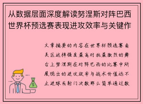 从数据层面深度解读努涅斯对阵巴西世界杯预选赛表现进攻效率与关键作用