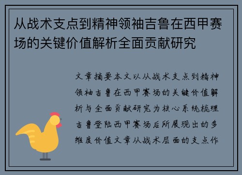从战术支点到精神领袖吉鲁在西甲赛场的关键价值解析全面贡献研究