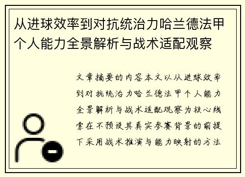从进球效率到对抗统治力哈兰德法甲个人能力全景解析与战术适配观察