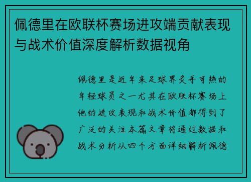 佩德里在欧联杯赛场进攻端贡献表现与战术价值深度解析数据视角