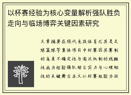 以杯赛经验为核心变量解析强队胜负走向与临场博弈关键因素研究