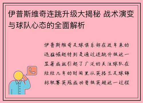 伊普斯维奇连跳升级大揭秘 战术演变与球队心态的全面解析