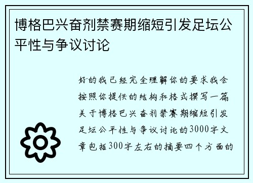 博格巴兴奋剂禁赛期缩短引发足坛公平性与争议讨论