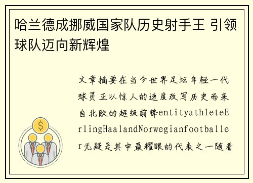 哈兰德成挪威国家队历史射手王 引领球队迈向新辉煌