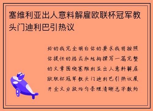 塞维利亚出人意料解雇欧联杯冠军教头门迪利巴引热议