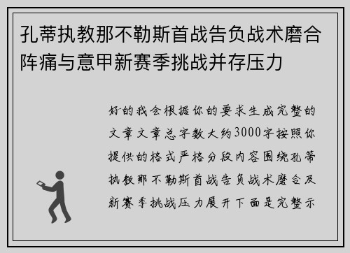 孔蒂执教那不勒斯首战告负战术磨合阵痛与意甲新赛季挑战并存压力