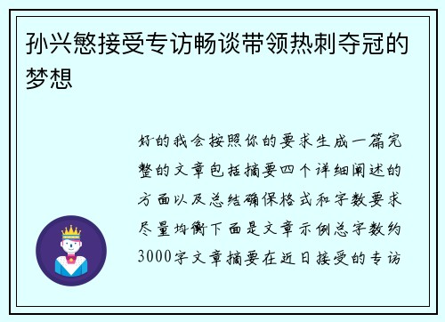 孙兴慜接受专访畅谈带领热刺夺冠的梦想