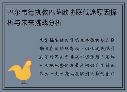 巴尔韦德执教巴萨欧协联低迷原因探析与未来挑战分析