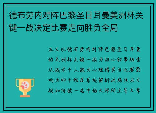 德布劳内对阵巴黎圣日耳曼美洲杯关键一战决定比赛走向胜负全局