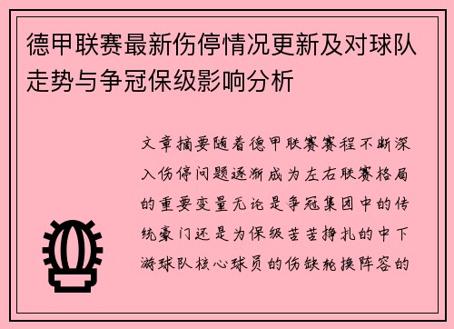 德甲联赛最新伤停情况更新及对球队走势与争冠保级影响分析