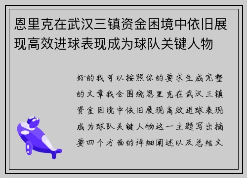 恩里克在武汉三镇资金困境中依旧展现高效进球表现成为球队关键人物