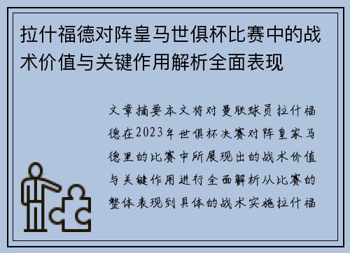 拉什福德对阵皇马世俱杯比赛中的战术价值与关键作用解析全面表现