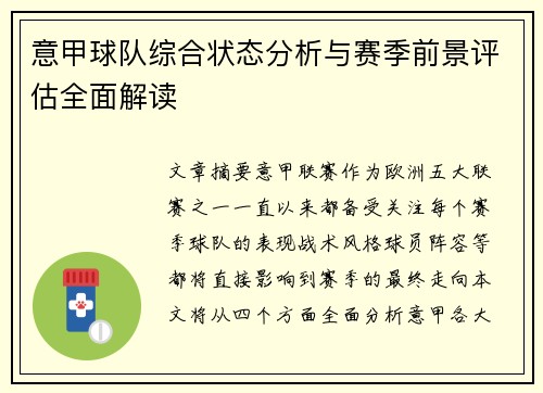 意甲球队综合状态分析与赛季前景评估全面解读