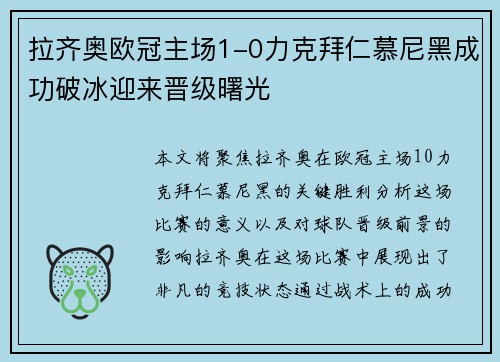 拉齐奥欧冠主场1-0力克拜仁慕尼黑成功破冰迎来晋级曙光