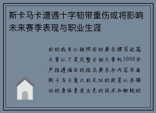 斯卡马卡遭遇十字韧带重伤或将影响未来赛季表现与职业生涯