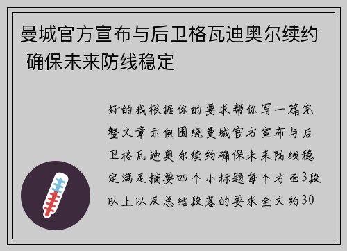 曼城官方宣布与后卫格瓦迪奥尔续约 确保未来防线稳定