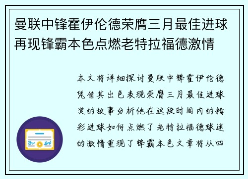曼联中锋霍伊伦德荣膺三月最佳进球再现锋霸本色点燃老特拉福德激情