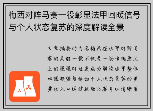 梅西对阵马赛一役彰显法甲回暖信号与个人状态复苏的深度解读全景