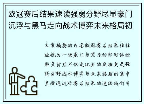 欧冠赛后结果速读强弱分野尽显豪门沉浮与黑马走向战术博弈未来格局初现