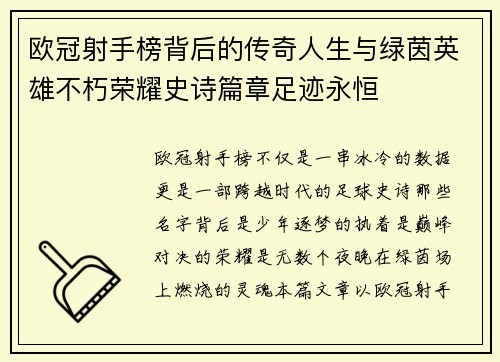 欧冠射手榜背后的传奇人生与绿茵英雄不朽荣耀史诗篇章足迹永恒