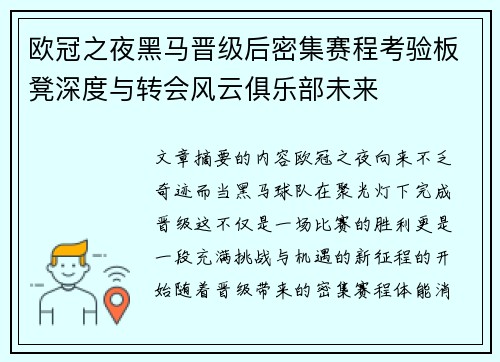 欧冠之夜黑马晋级后密集赛程考验板凳深度与转会风云俱乐部未来