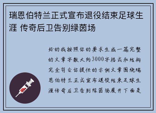 瑞恩伯特兰正式宣布退役结束足球生涯 传奇后卫告别绿茵场