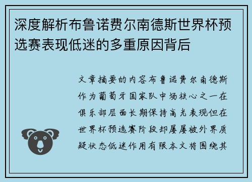 深度解析布鲁诺费尔南德斯世界杯预选赛表现低迷的多重原因背后