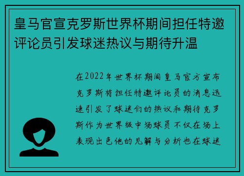 皇马官宣克罗斯世界杯期间担任特邀评论员引发球迷热议与期待升温