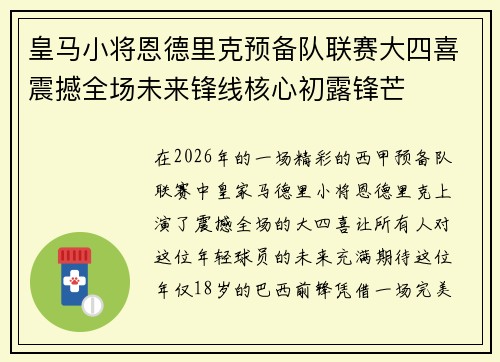 皇马小将恩德里克预备队联赛大四喜震撼全场未来锋线核心初露锋芒