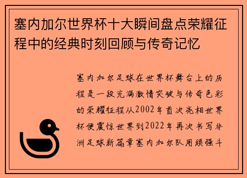 塞内加尔世界杯十大瞬间盘点荣耀征程中的经典时刻回顾与传奇记忆
