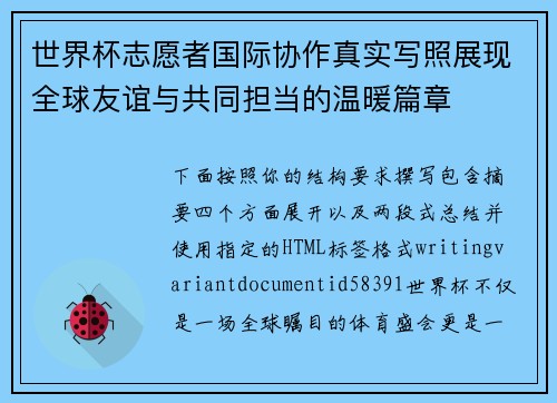 世界杯志愿者国际协作真实写照展现全球友谊与共同担当的温暖篇章